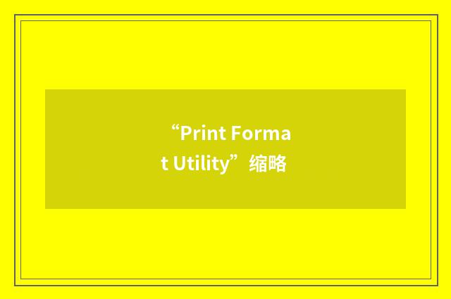 “Print Format Utility”缩略