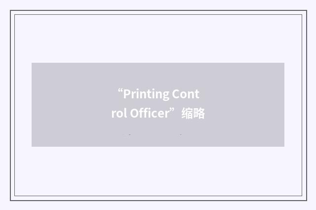 “Printing Control Officer”缩略