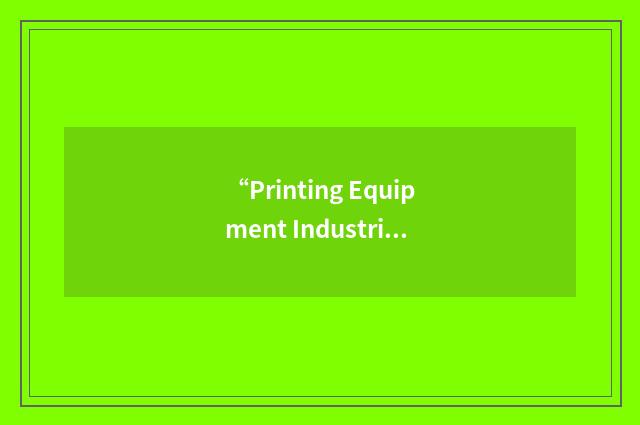 “Printing Equipment Industries Association of China”缩略