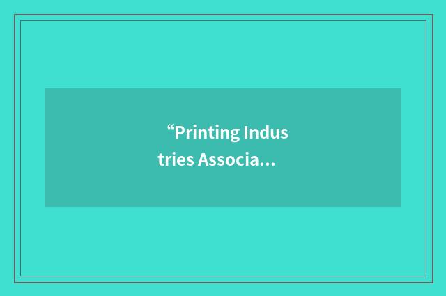 “Printing Industries Association of the Philippines”缩略