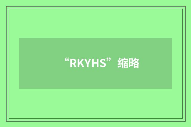 “RKYHS”缩略