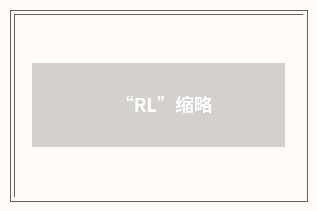 “RL”缩略