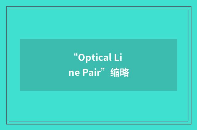 “Optical Line Pair”缩略