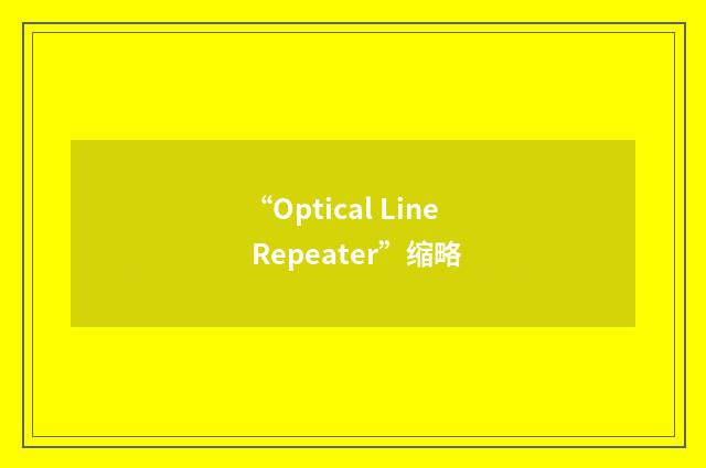 “Optical Line Repeater”缩略