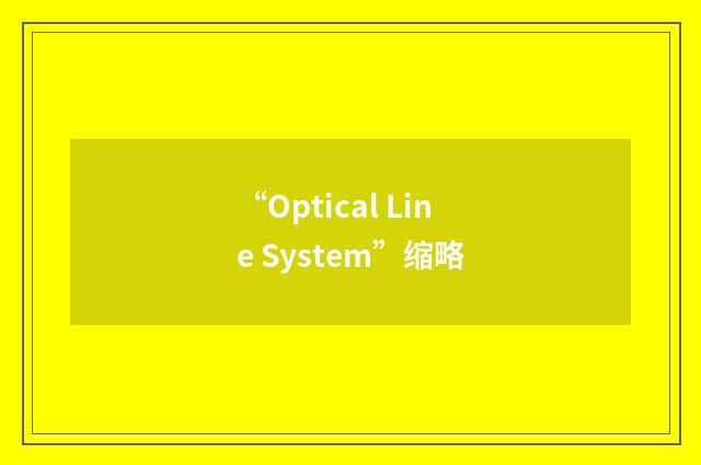 “Optical Line System”缩略