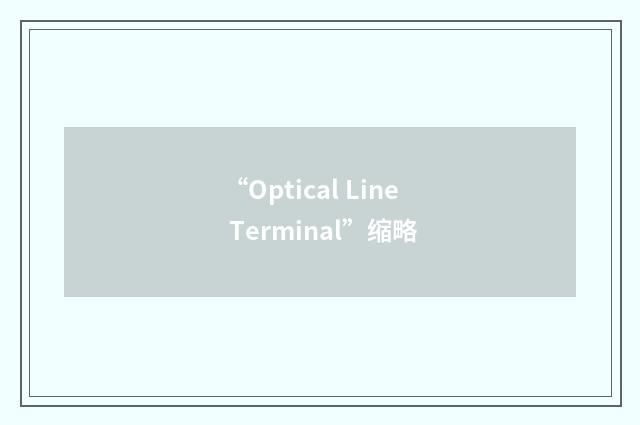 “Optical Line Terminal”缩略