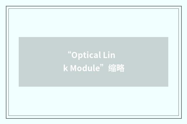 “Optical Link Module”缩略