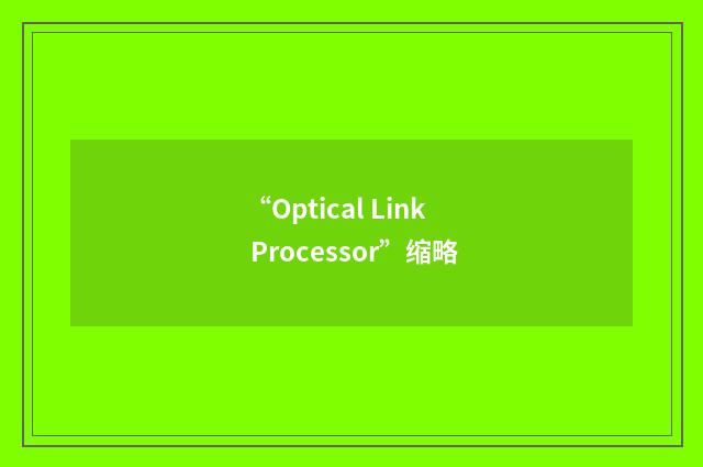 “Optical Link Processor”缩略