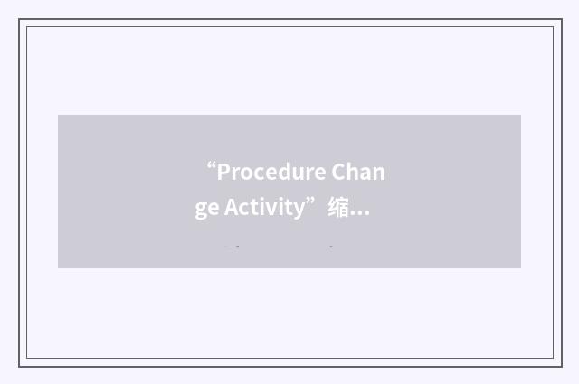 “Procedure Change Activity”缩略