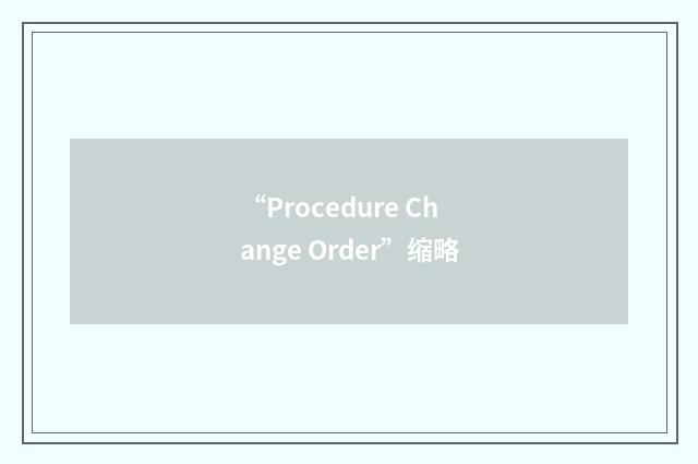 “Procedure Change Order”缩略
