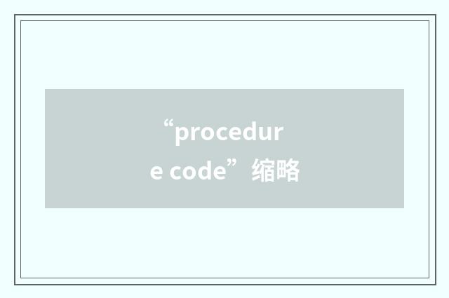 “procedure code”缩略
