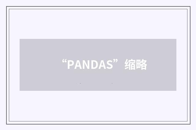 “PANDAS”缩略