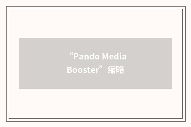 “Pando Media Booster”缩略