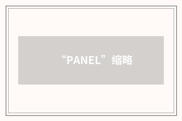 “PANEL”缩略
