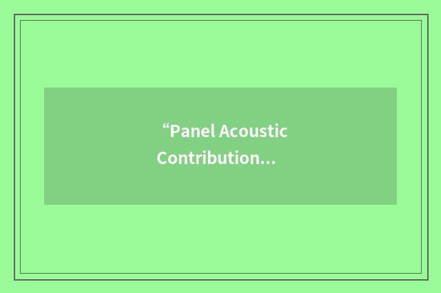 “Panel Acoustic Contribution Analysis”缩略