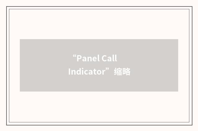 “Panel Call Indicator”缩略