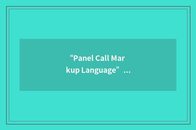 “Panel Call Markup Language”缩略