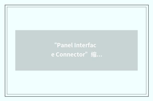 “Panel Interface Connector”缩略