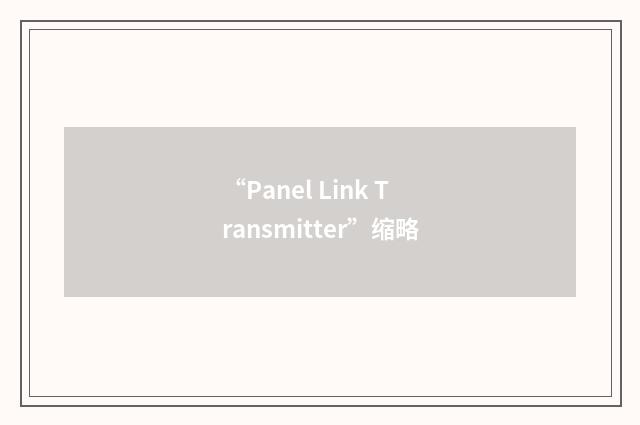 “Panel Link Transmitter”缩略