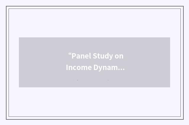 “Panel Study on Income Dynamics”缩略