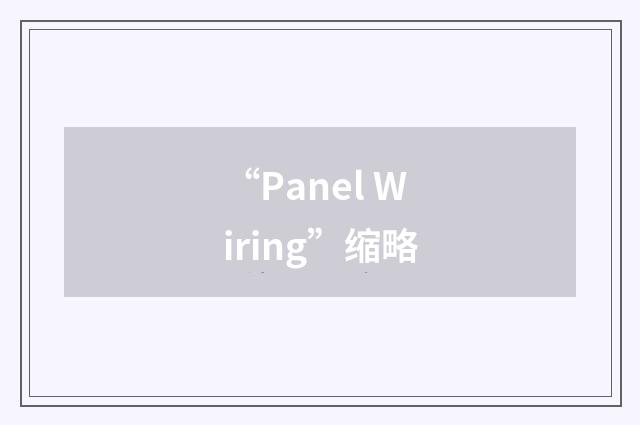“Panel Wiring”缩略