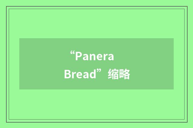 “Panera Bread”缩略
