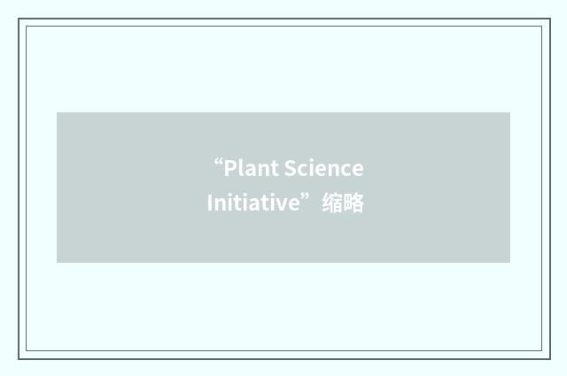 “Plant Science Initiative”缩略