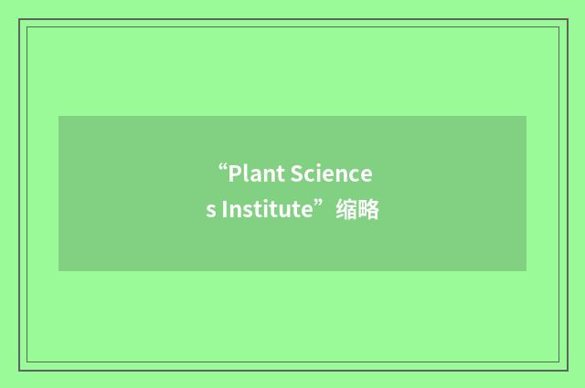 “Plant Sciences Institute”缩略