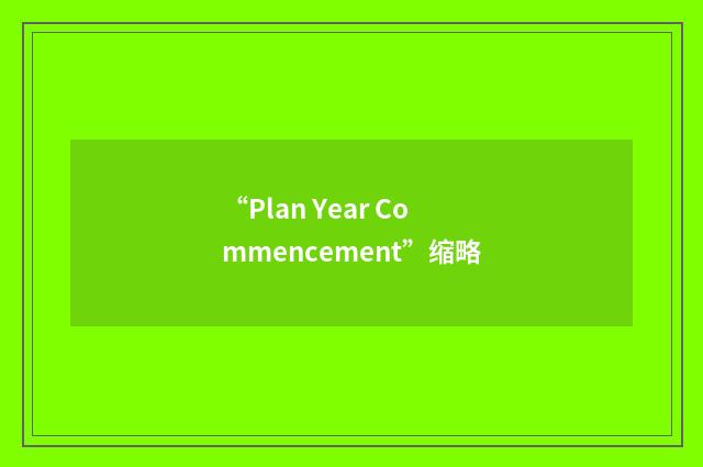 “Plan Year Commencement”缩略
