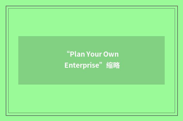“Plan Your Own Enterprise”缩略
