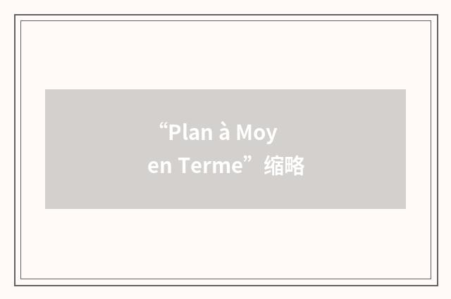 “Plan à Moyen Terme”缩略
