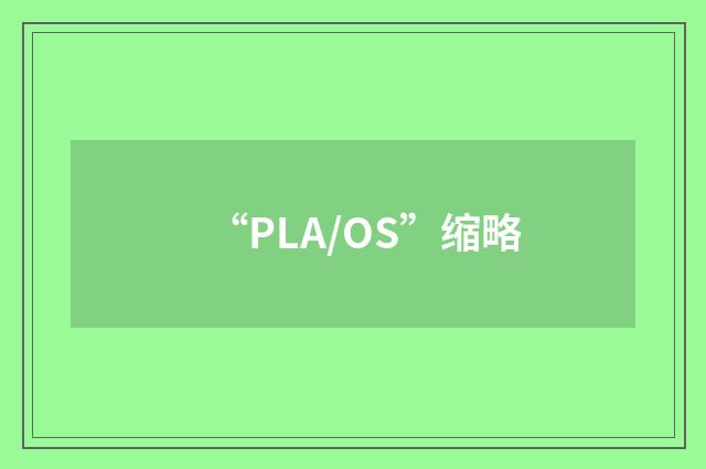 “PLA/OS”缩略