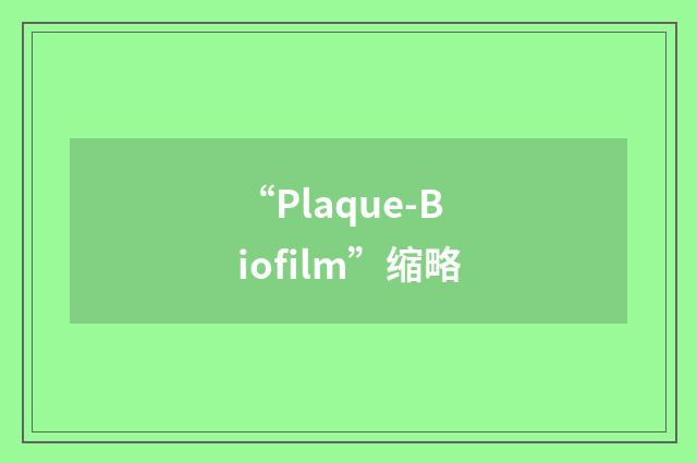 “Plaque-Biofilm”缩略