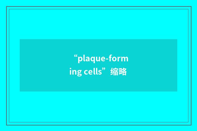 “plaque-forming cells”缩略