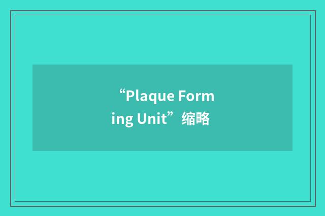 “Plaque Forming Unit”缩略