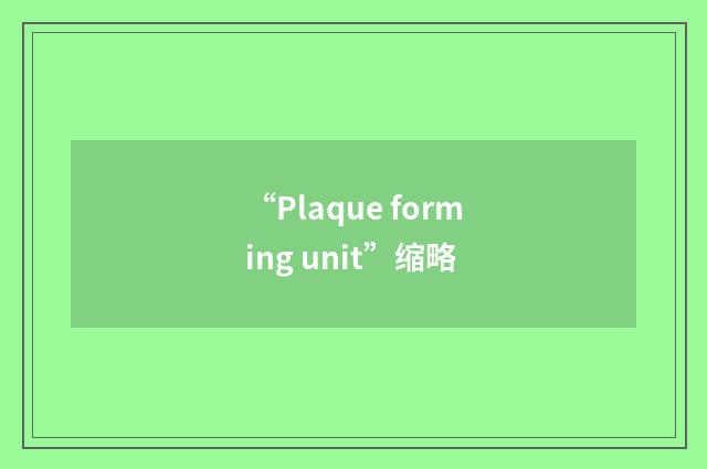 “Plaque forming unit”缩略
