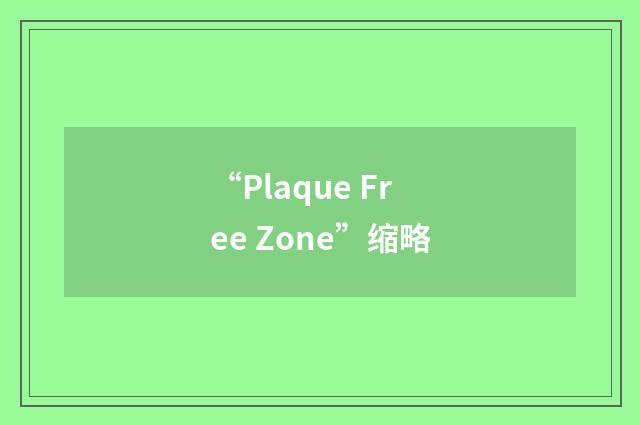 “Plaque Free Zone”缩略