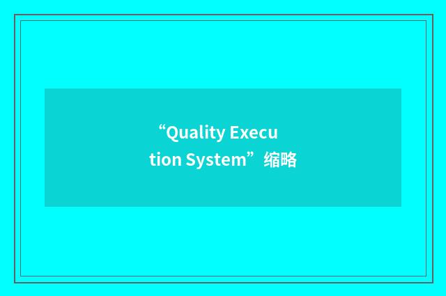 “Quality Execution System”缩略