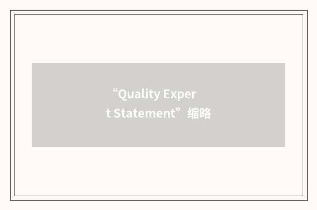 “Quality Expert Statement”缩略