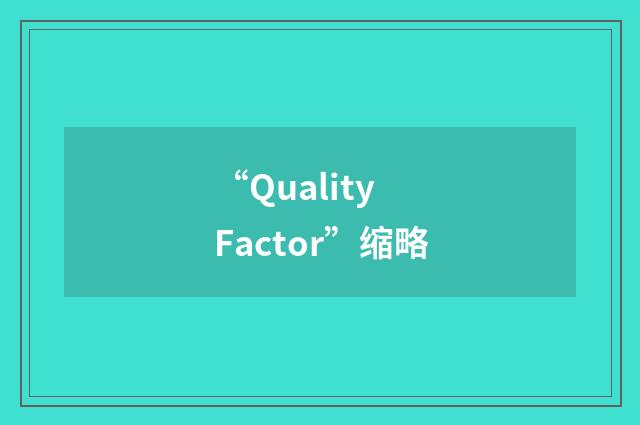 “Quality Factor”缩略