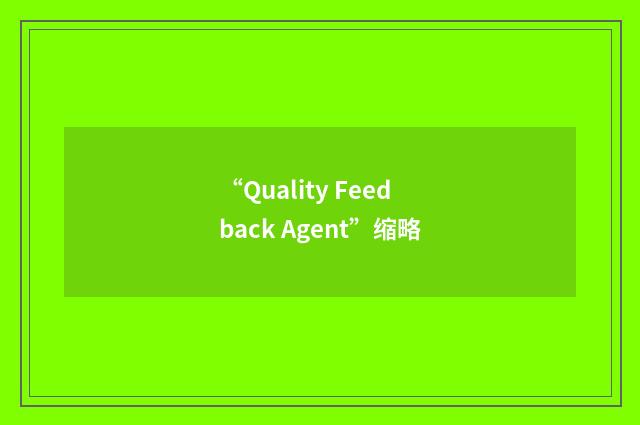 “Quality Feedback Agent”缩略