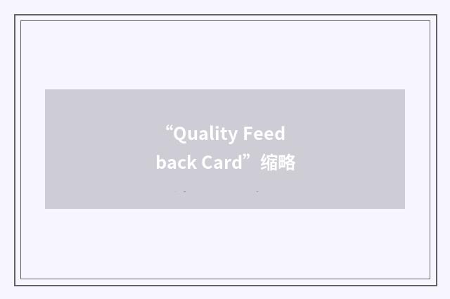 “Quality Feedback Card”缩略