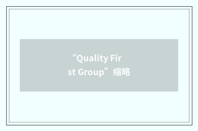 “Quality First Group”缩略