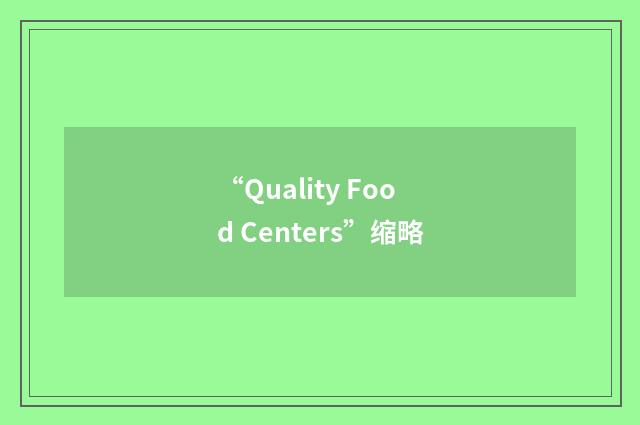 “Quality Food Centers”缩略