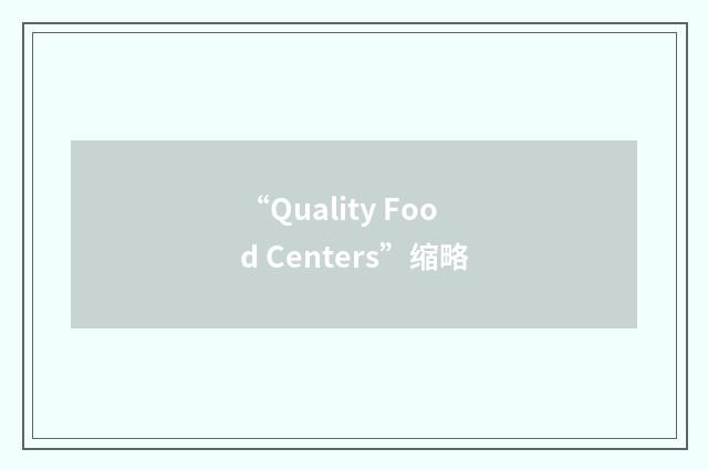 “Quality Food Centers”缩略