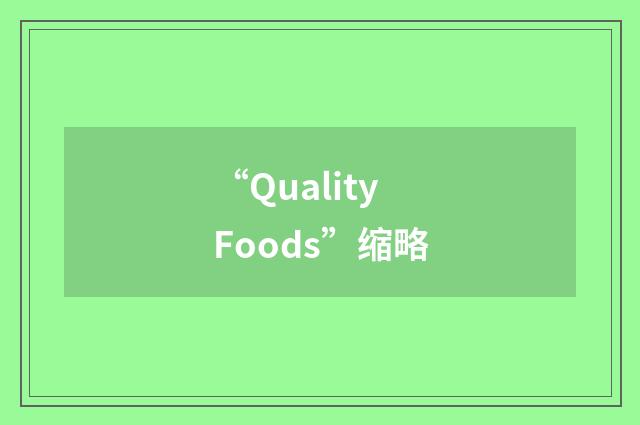 “Quality Foods”缩略
