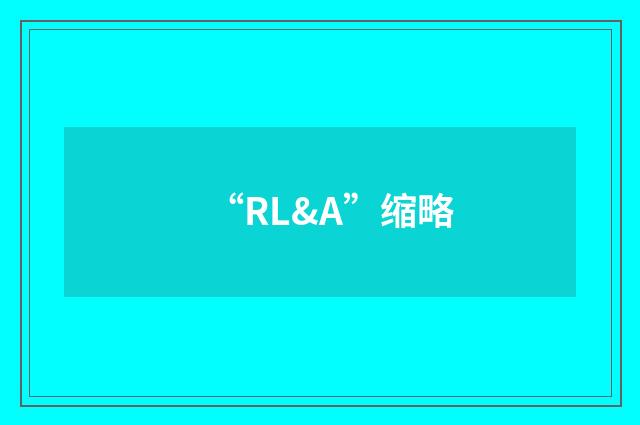 “RL&A”缩略