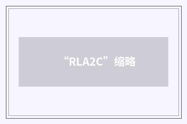“RLA2C”缩略
