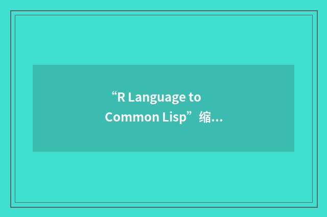 “R Language to Common Lisp”缩略