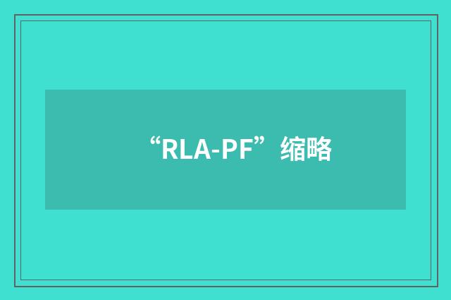 “RLA-PF”缩略